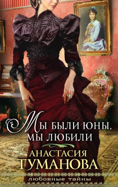 Мы были юны, мы любили - Анастасия Туманова - Серии Аудиокниг 🔊 Цикл Аудиокниг 🆓 Литрес 100% Бесплатно