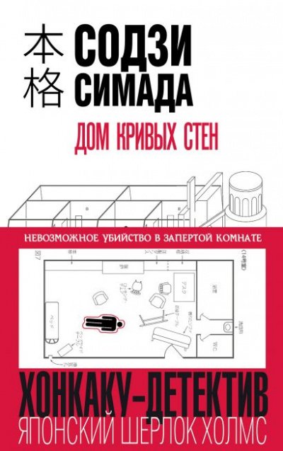 Дом кривых стен - Симада Содзи - Серии Аудиокниг 🔊 Цикл Аудиокниг 🆓 Литрес 100% Бесплатно