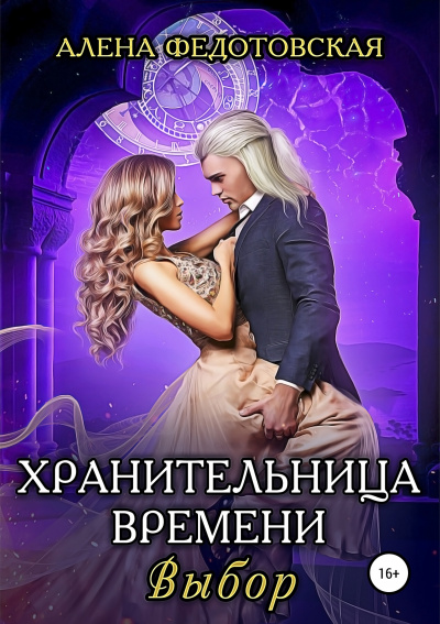 Выбор - Алена Федотовская - Серии Аудиокниг 🔊 Цикл Аудиокниг 🆓 Литрес 100% Бесплатно