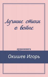 Лучшие стихи о войне - Игорь Окишев - Серии Аудиокниг 🔊 Цикл Аудиокниг 🆓 Литрес 100% Бесплатно