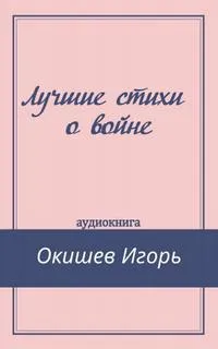 Лучшие стихи о войне - Игорь Окишев - Серии Аудиокниг 🔊 Цикл Аудиокниг 🆓 Литрес 100% Бесплатно