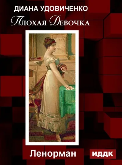 Плохая девочка. Дзингу. Ленорман. Фредегонда - Диана Удовиченко - Серии Аудиокниг 🔊 Цикл Аудиокниг 🆓 Литрес 100% Бесплатно