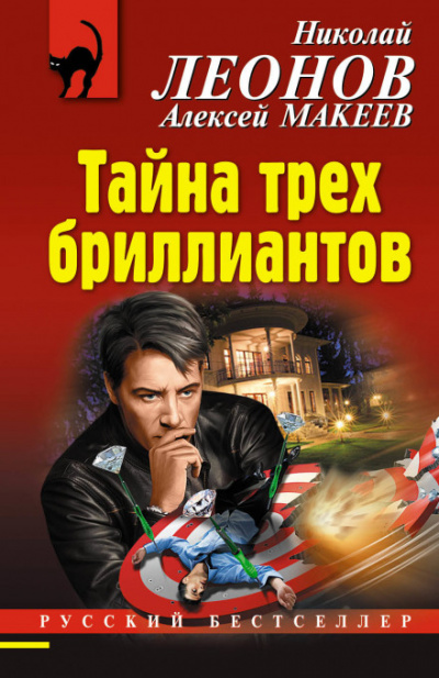 Тайна трёх бриллиантов - Алексей Макеев, Николай Леонов - Серии Аудиокниг 🔊 Цикл Аудиокниг 🆓 Литрес 100% Бесплатно