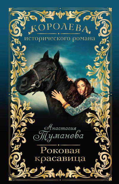 Роковая красавица - Анастасия Туманова - Серии Аудиокниг 🔊 Цикл Аудиокниг 🆓 Литрес 100% Бесплатно