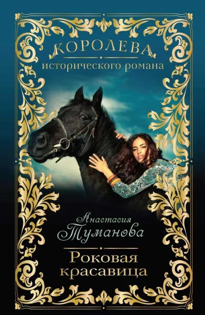 Роковая красавица - Анастасия Туманова - Серии Аудиокниг 🔊 Цикл Аудиокниг 🆓 Литрес 100% Бесплатно