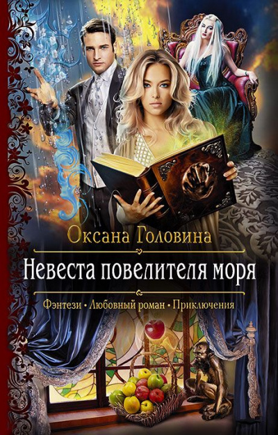 Невеста повелителя моря - Оксана Головина - Серии Аудиокниг 🔊 Цикл Аудиокниг 🆓 Литрес 100% Бесплатно
