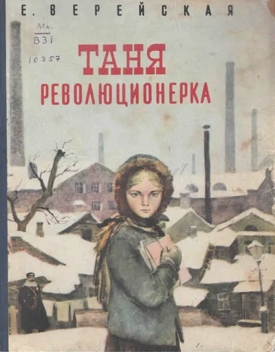 Таня - революционерка - Елена Верейская - Серии Аудиокниг 🔊 Цикл Аудиокниг 🆓 Литрес 100% Бесплатно