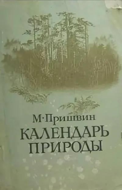 Календарь природы. Осень - Михаил Пришвин - Серии Аудиокниг 🔊 Цикл Аудиокниг 🆓 Литрес 100% Бесплатно