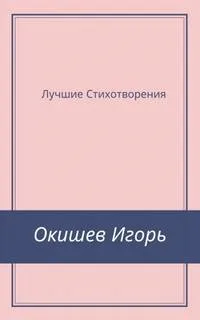 Стихи Лучшее - Игорь Окишев - Серии Аудиокниг 🔊 Цикл Аудиокниг 🆓 Литрес 100% Бесплатно