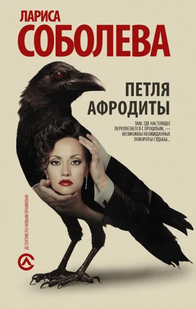Петля Афродиты - Лариса Соболева - Серии Аудиокниг 🔊 Цикл Аудиокниг 🆓 Литрес 100% Бесплатно