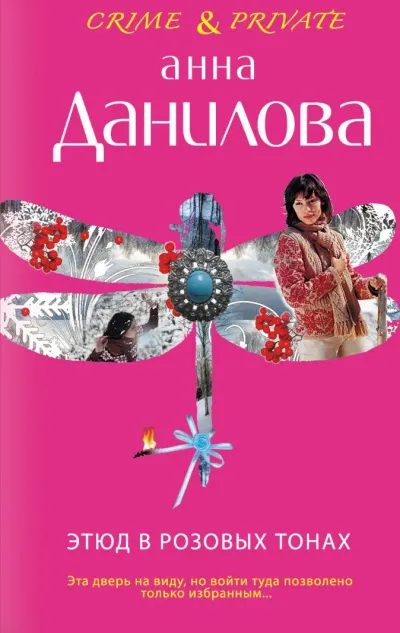 Этюд в розовых тонах - Анна Данилова - Серии Аудиокниг 🔊 Цикл Аудиокниг 🆓 Литрес 100% Бесплатно