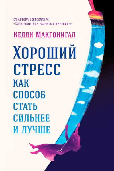 Хороший стресс как способ стать сильнее и лучше - Келли Макгонигал - Серии Аудиокниг 🔊 Цикл Аудиокниг 🆓 Литрес 100% Бесплатно