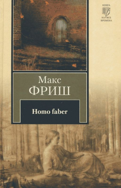 Homo Фабер - Макс Фриш - Серии Аудиокниг 🔊 Цикл Аудиокниг 🆓 Литрес 100% Бесплатно