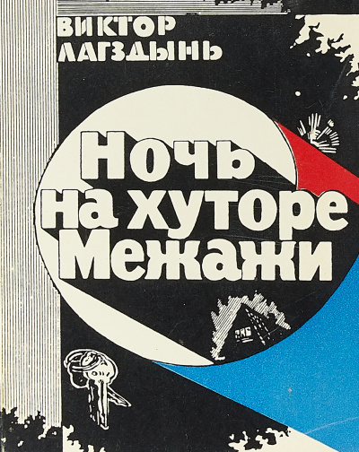 Ночь на хуторе Межажи - Виктор Лагздиньш - Серии Аудиокниг 🔊 Цикл Аудиокниг 🆓 Литрес 100% Бесплатно