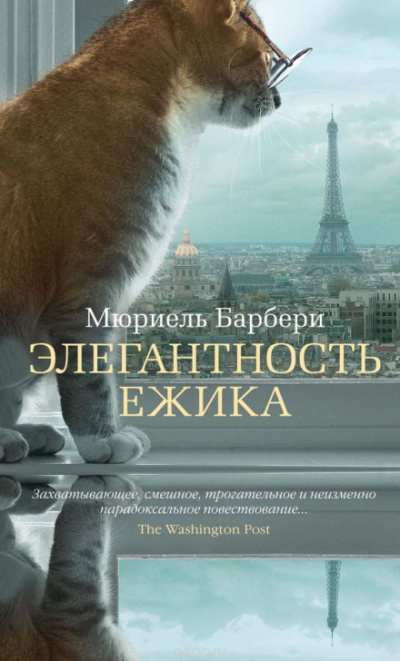 Элегантность ёжика - Мюриель Барберри - Серии Аудиокниг 🔊 Цикл Аудиокниг 🆓 Литрес 100% Бесплатно
