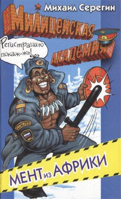 Мент из Африки - Михаил Серегин - Серии Аудиокниг 🔊 Цикл Аудиокниг 🆓 Литрес 100% Бесплатно