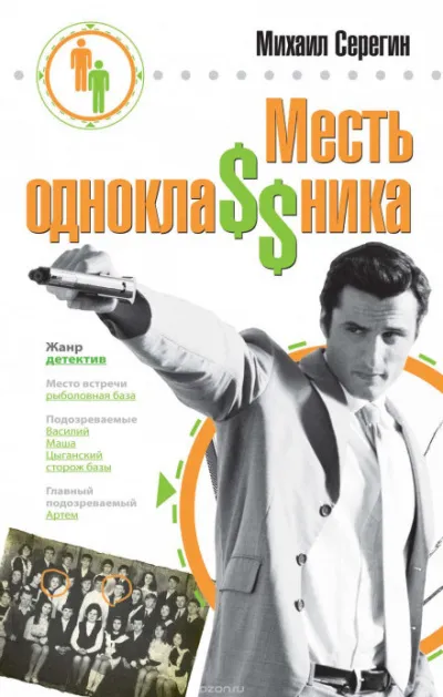 Месть одноклассника - Михаил Серегин - Серии Аудиокниг 🔊 Цикл Аудиокниг 🆓 Литрес 100% Бесплатно