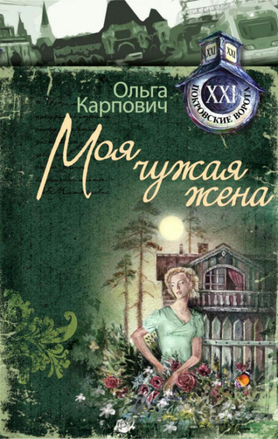 Моя чужая жена - Ольга Карпович - Серии Аудиокниг 🔊 Цикл Аудиокниг 🆓 Литрес 100% Бесплатно