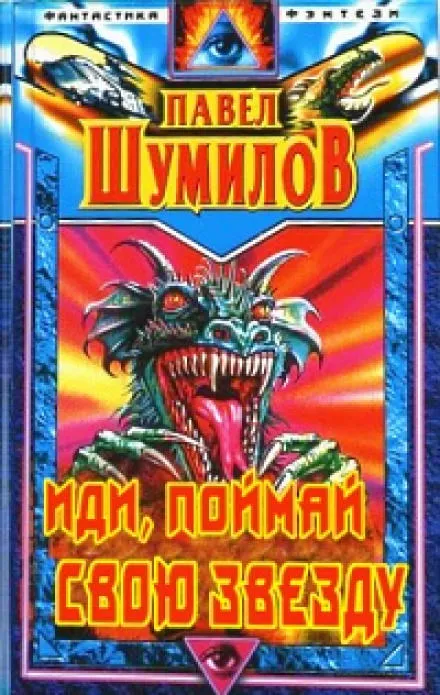 Иди, поймай свою звезду - Павел Шумилов - Серии Аудиокниг 🔊 Цикл Аудиокниг 🆓 Литрес 100% Бесплатно