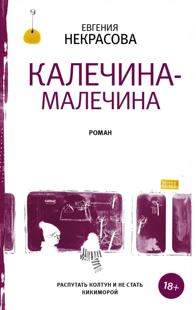 Калечина-Малечина - Евгения Некрасова - Серии Аудиокниг 🔊 Цикл Аудиокниг 🆓 Литрес 100% Бесплатно