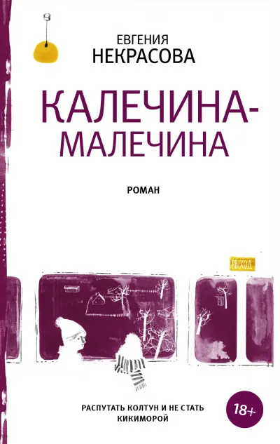 Калечина-Малечина - Евгения Некрасова - Серии Аудиокниг 🔊 Цикл Аудиокниг 🆓 Литрес 100% Бесплатно