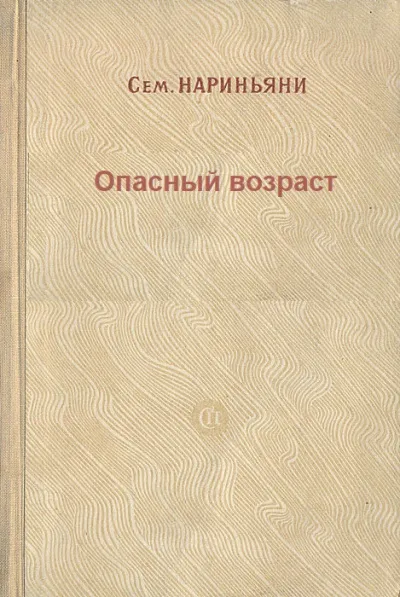 Опасный возраст - Семен Нариньяни - Серии Аудиокниг 🔊 Цикл Аудиокниг 🆓 Литрес 100% Бесплатно