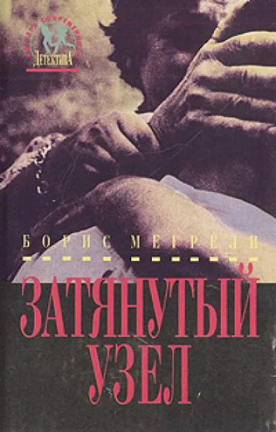Затянутый узел - Борис Мегрели - Серии Аудиокниг 🔊 Цикл Аудиокниг 🆓 Литрес 100% Бесплатно