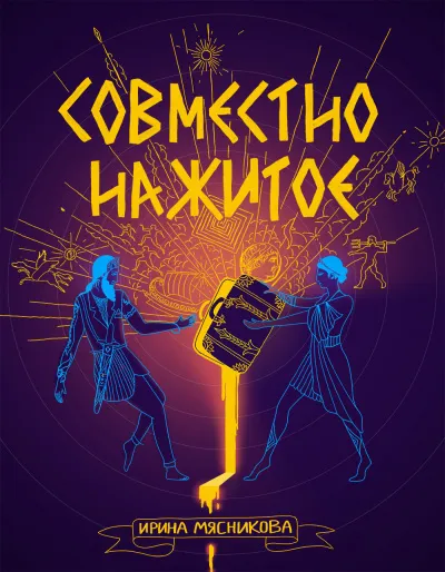 Совместно нажитое - Ирина Мясникова - Серии Аудиокниг 🔊 Цикл Аудиокниг 🆓 Литрес 100% Бесплатно