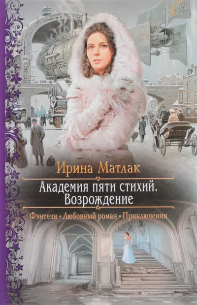 Возрождение - Ирина Матлак - Серии Аудиокниг 🔊 Цикл Аудиокниг 🆓 Литрес 100% Бесплатно