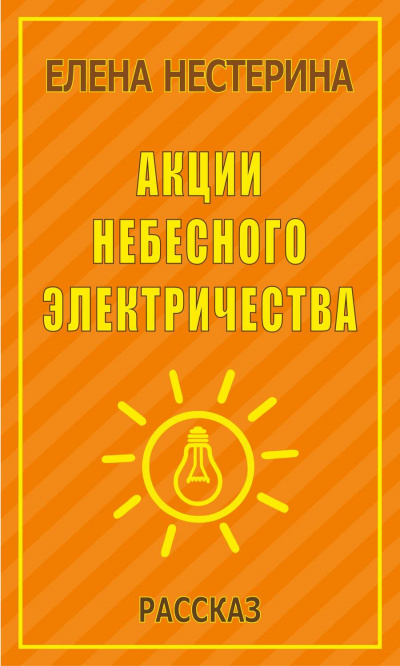 Акции небесного электричества - Елена Нестерина - Серии Аудиокниг 🔊 Цикл Аудиокниг 🆓 Литрес 100% Бесплатно