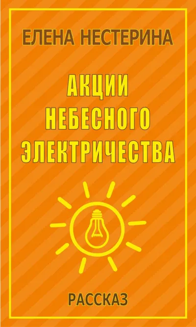 Акции небесного электричества - Елена Нестерина - Серии Аудиокниг 🔊 Цикл Аудиокниг 🆓 Литрес 100% Бесплатно