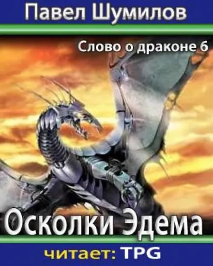 Осколки Эдема - Павел Шумилов - Серии Аудиокниг 🔊 Цикл Аудиокниг 🆓 Литрес 100% Бесплатно