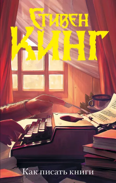 Как писать книги - Стивен Кинг - Серии Аудиокниг 🔊 Цикл Аудиокниг 🆓 Литрес 100% Бесплатно