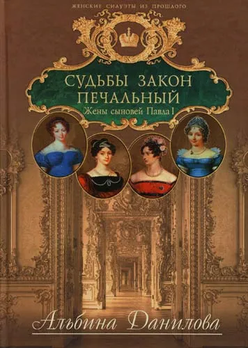 Судьбы закон печальный. Жены сыновей Павла I - Альбина Данилова - Серии Аудиокниг 🔊 Цикл Аудиокниг 🆓 Литрес 100% Бесплатно