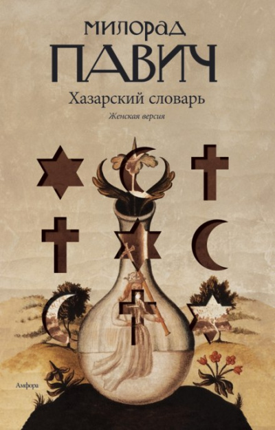 Хазарский словарь. Женская версия - Милорад Павич - Серии Аудиокниг 🔊 Цикл Аудиокниг 🆓 Литрес 100% Бесплатно