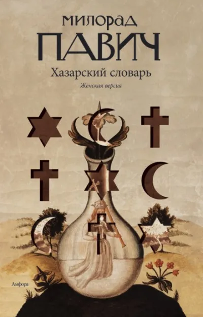 Хазарский словарь. Женская версия - Милорад Павич - Серии Аудиокниг 🔊 Цикл Аудиокниг 🆓 Литрес 100% Бесплатно