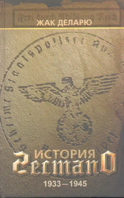 История гестапо - Жак Деларю - Серии Аудиокниг 🔊 Цикл Аудиокниг 🆓 Литрес 100% Бесплатно