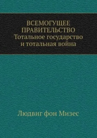Всемогущее правительство - Людвиг Фон Мизес - Серии Аудиокниг 🔊 Цикл Аудиокниг 🆓 Литрес 100% Бесплатно
