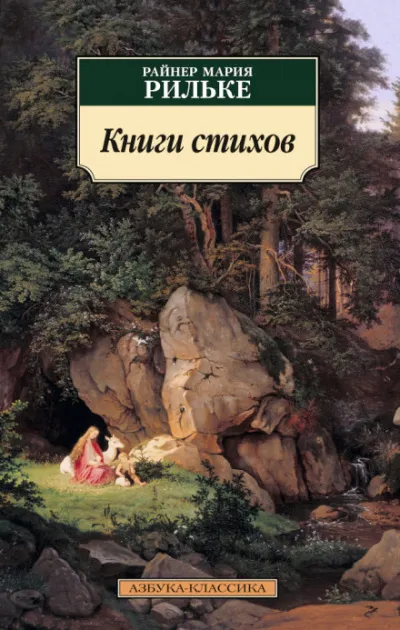 Книги стихов - Райнер Мария Рильке - Серии Аудиокниг 🔊 Цикл Аудиокниг 🆓 Литрес 100% Бесплатно
