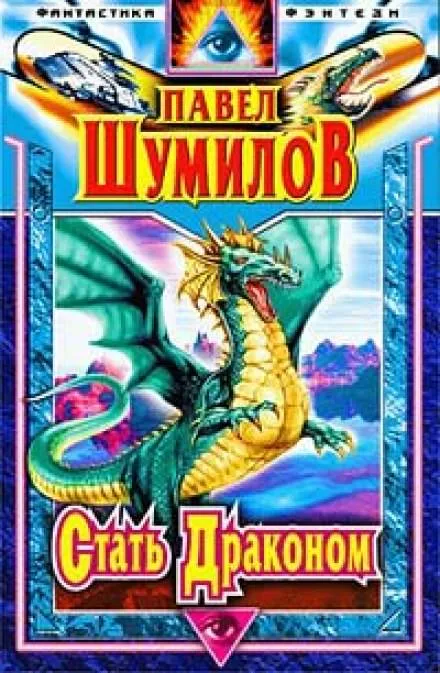 Стать Драконом - Павел Шумилов - Серии Аудиокниг 🔊 Цикл Аудиокниг 🆓 Литрес 100% Бесплатно