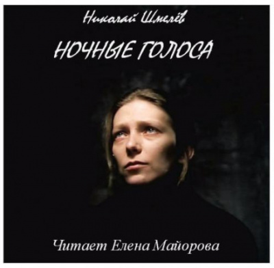Ночные голоса - Николай Шмелёв - Серии Аудиокниг 🔊 Цикл Аудиокниг 🆓 Литрес 100% Бесплатно