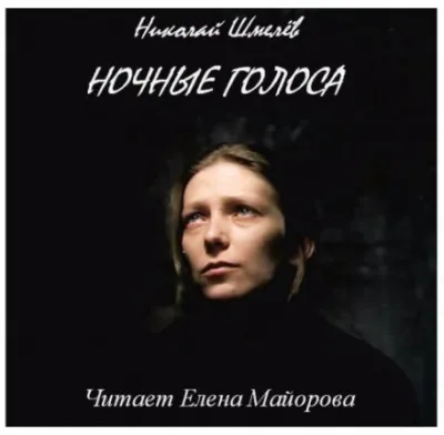 Ночные голоса - Николай Шмелёв - Серии Аудиокниг 🔊 Цикл Аудиокниг 🆓 Литрес 100% Бесплатно