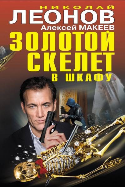 Золотой скелет в шкафу - Николай Леонов, Алексей Макеев - Серии Аудиокниг 🔊 Цикл Аудиокниг 🆓 Литрес 100% Бесплатно