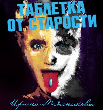 Таблетка от старости - Ирина Мясникова - Серии Аудиокниг 🔊 Цикл Аудиокниг 🆓 Литрес 100% Бесплатно