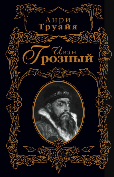 Иван Грозный - Анри Труайя - Серии Аудиокниг 🔊 Цикл Аудиокниг 🆓 Литрес 100% Бесплатно
