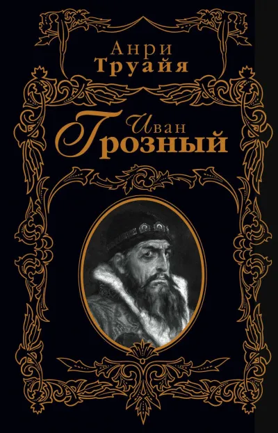 Иван Грозный - Анри Труайя - Серии Аудиокниг 🔊 Цикл Аудиокниг 🆓 Литрес 100% Бесплатно