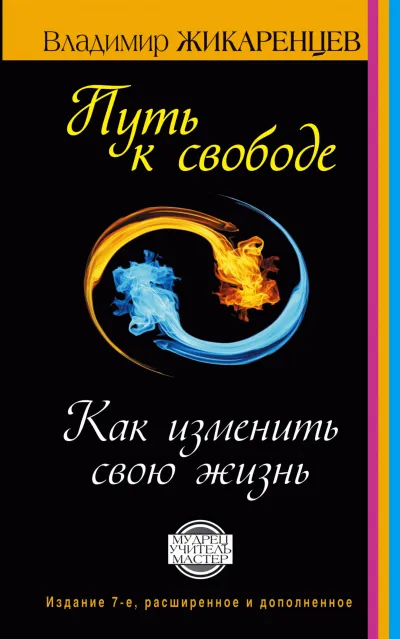 Путь к Свободе - Владимир Жикаренцев - Серии Аудиокниг 🔊 Цикл Аудиокниг 🆓 Литрес 100% Бесплатно