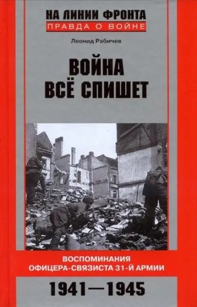 Война все спишет. Воспоминания офицера-связиста 31 армии - Леонид Рабичев - Серии Аудиокниг 🔊 Цикл Аудиокниг 🆓 Литрес 100% Бесплатно