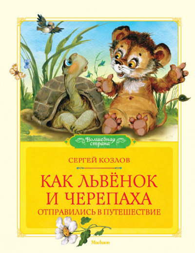 Как Львёнок и Черепаха отправились в путешествие - Сергей Козлов - Серии Аудиокниг 🔊 Цикл Аудиокниг 🆓 Литрес 100% Бесплатно