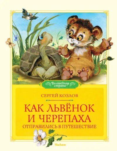 Как Львёнок и Черепаха отправились в путешествие - Сергей Козлов - Серии Аудиокниг 🔊 Цикл Аудиокниг 🆓 Литрес 100% Бесплатно